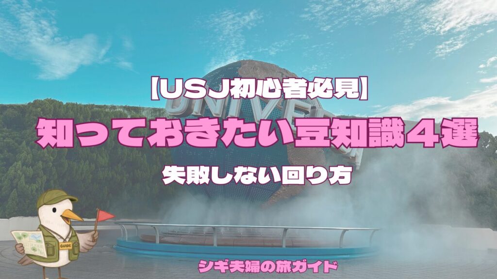 USJ初心者必見の豆知識