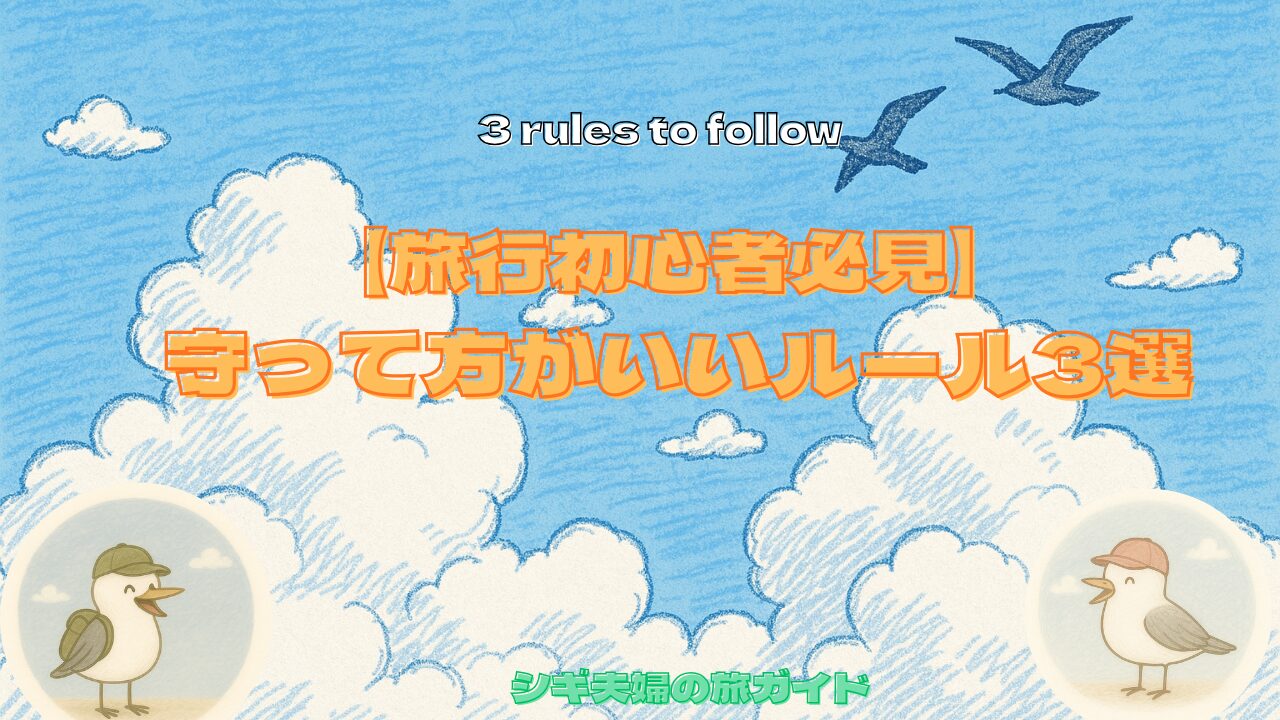 旅行初心者必見！守った方がいいルール3選