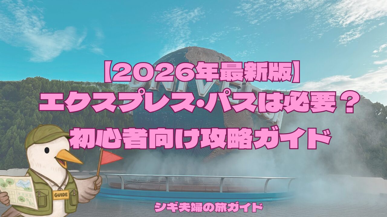 USJ エクスプレスパス（pink） 2026年最新版USJエクスプレスパスは必要 