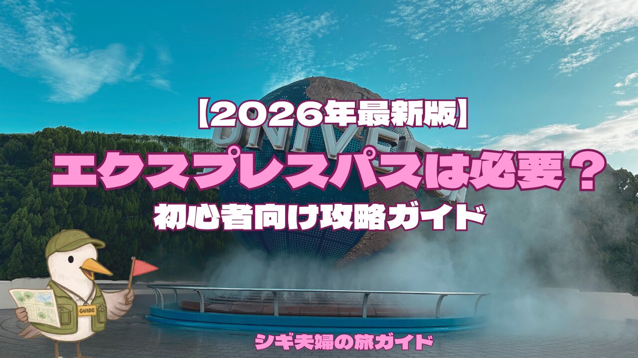 2026年最新版】USJエクスプレスパスは必要か？買うべき人・不要な人