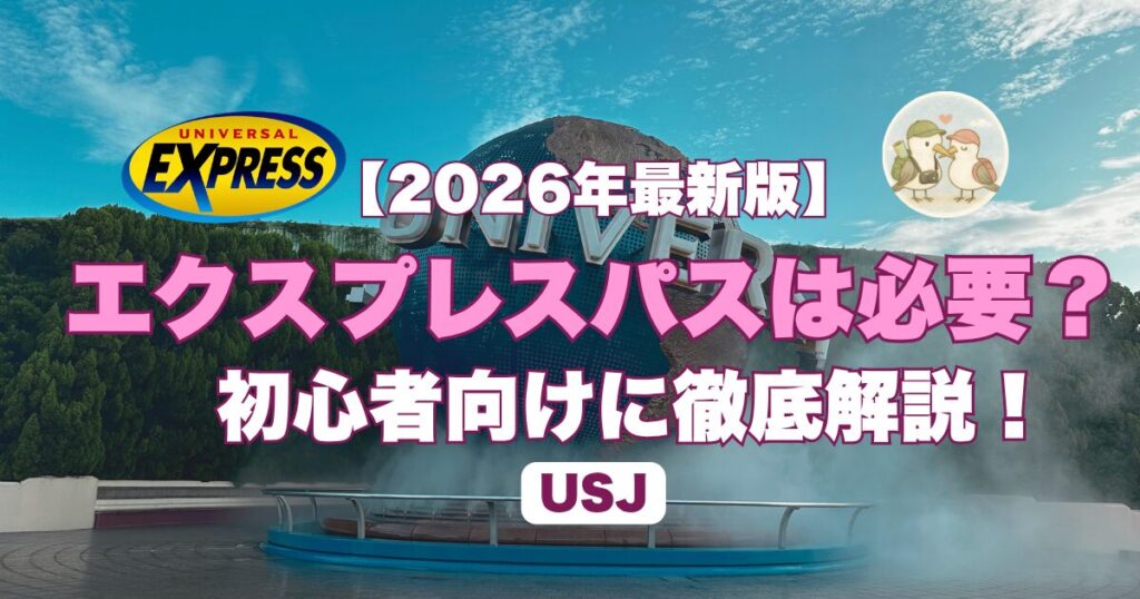 エクスプレスパス必要性
