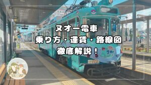 ヌオー電車の外装。