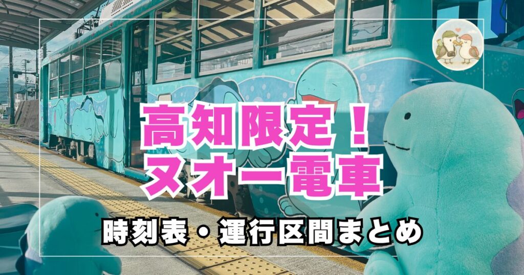 ヌオー電車の時刻表