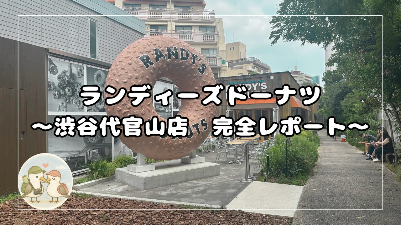 ランディーズドーナツの外装。