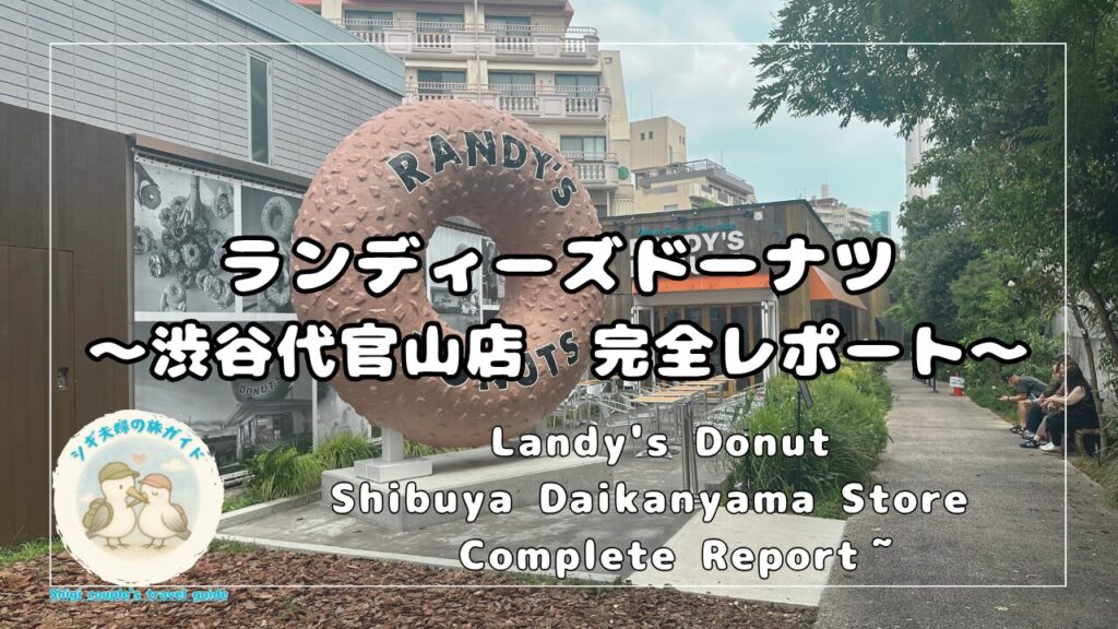 ランディーズドーナツ