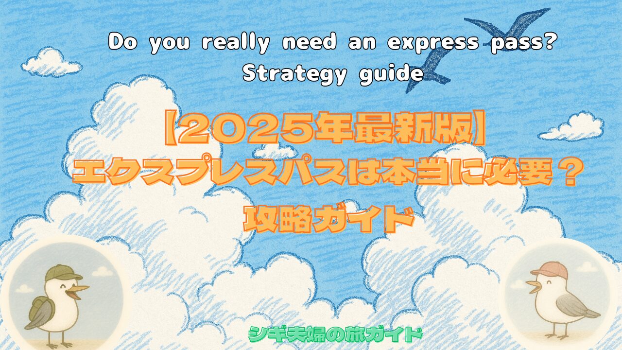 USJ エクスプレスパスは本当に必要？2025年最新版 攻略ガイドと選び方