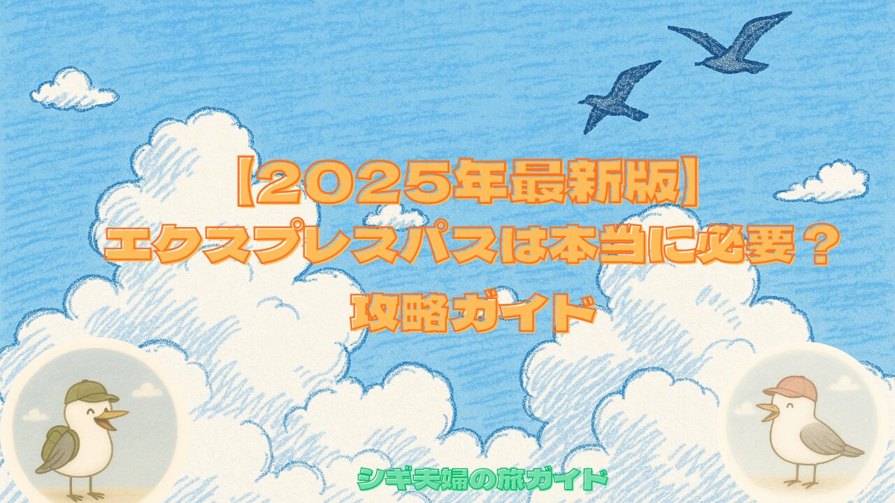 エクスプレスパス