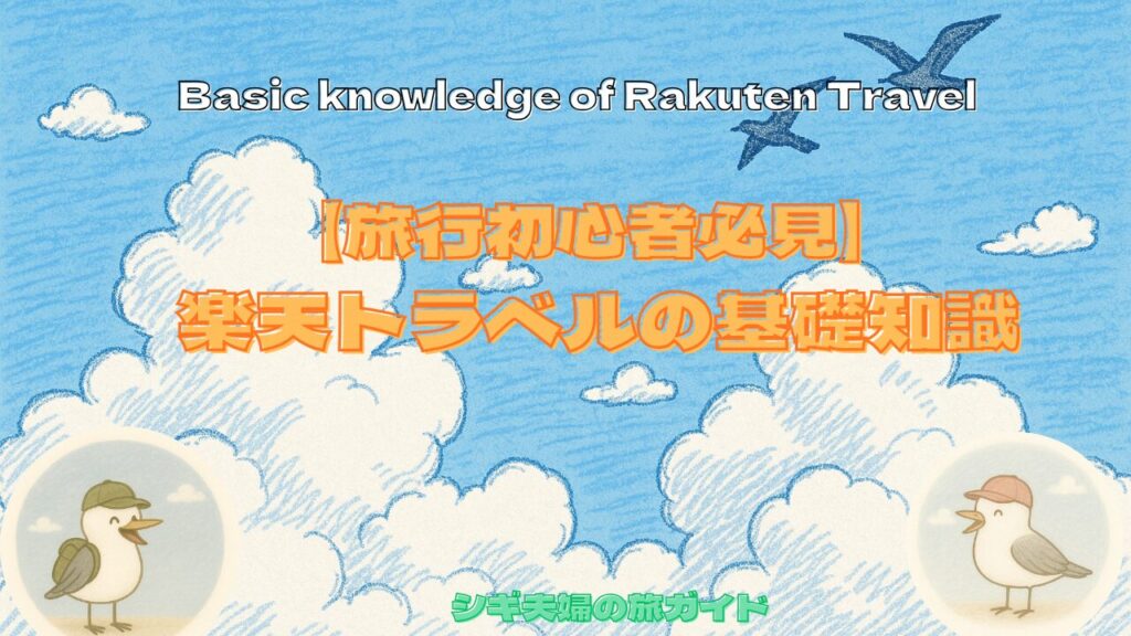旅行初心者必見　楽天トラベルの基礎知識