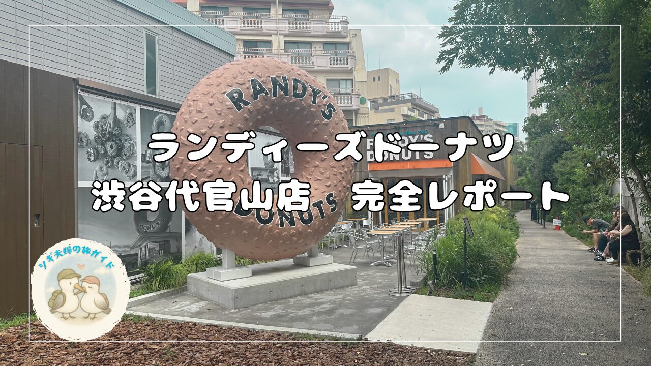 ランディーズドーナツ