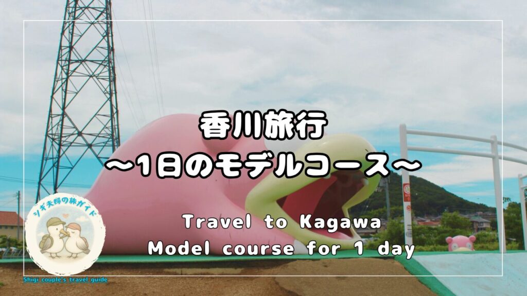 香川旅行モデルコース|1日で巡るおすすめ観光ルートと注意点