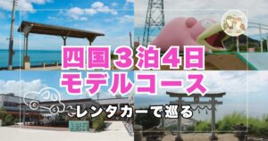 四国３泊4日モデルコース