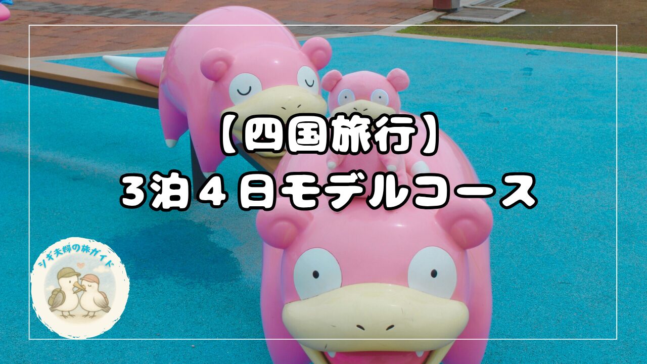 四国旅行