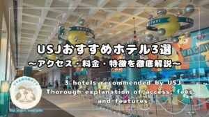 USJおすすめホテル3選