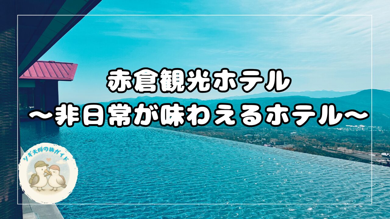 赤倉観光ホテル