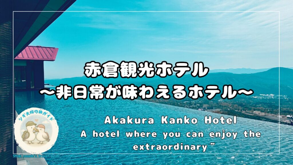 赤倉観光ホテル