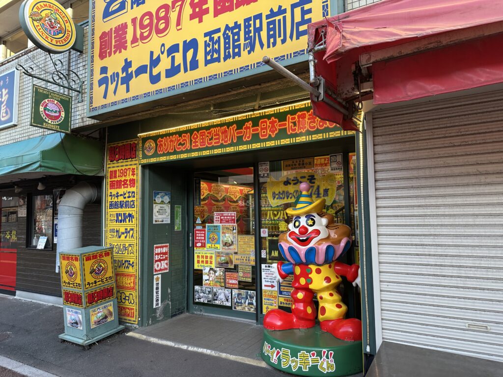 ラッキーピエロ函館駅前店