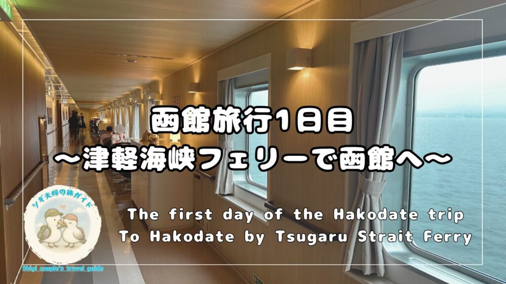 津軽海峡フェリーの船内