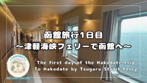 津軽海峡フェリーの船内