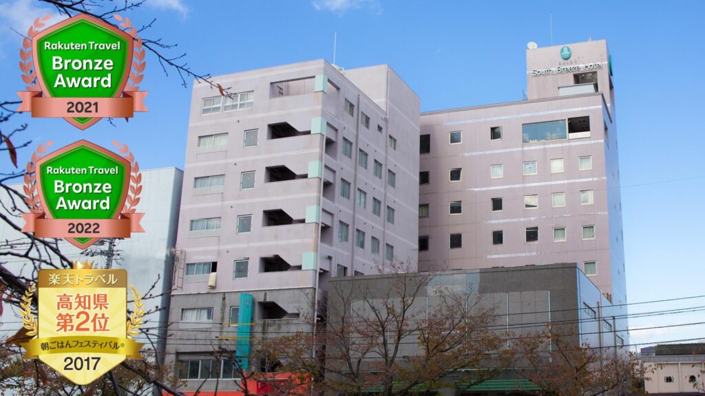 サウスブリーズホテル高知海月