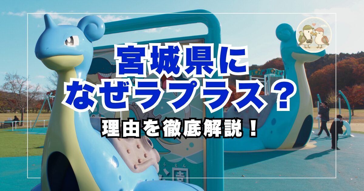 宮城県のラプラス公園