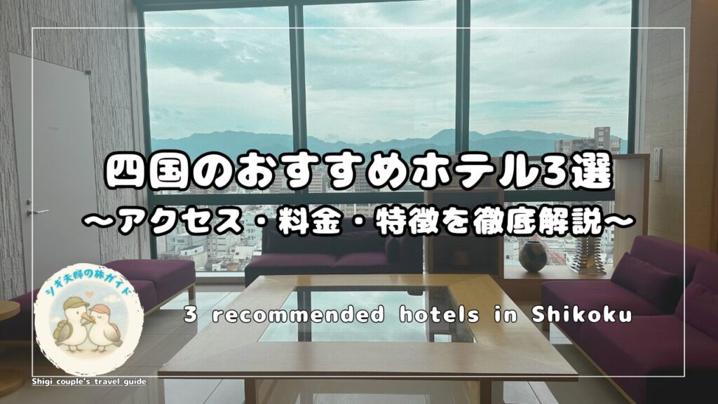 四国のおすすめホテル