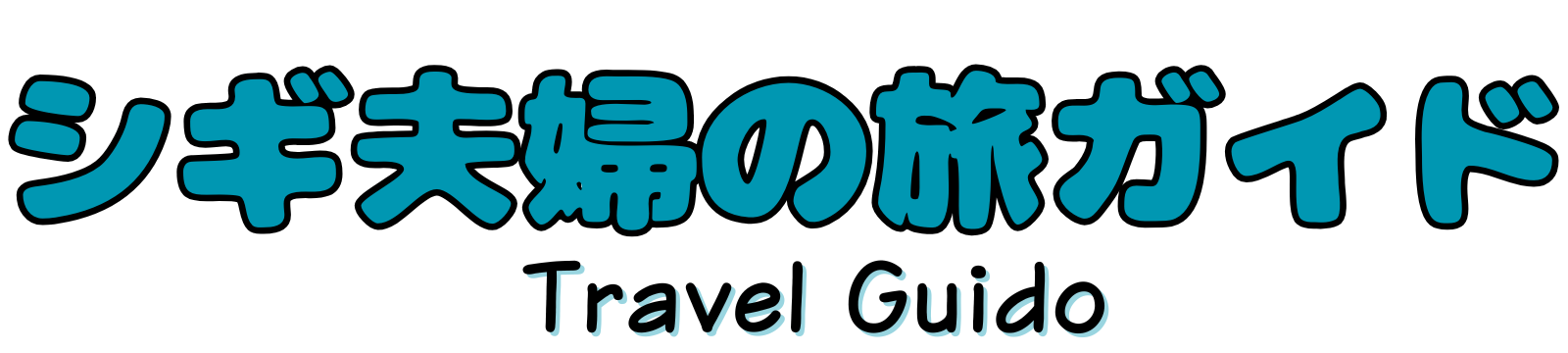 シギ夫婦の旅ガイド