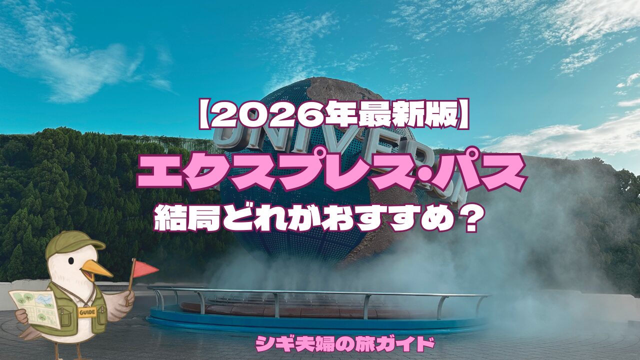 2026年版】USJエクスプレスパスの種類まとめ｜おすすめはコレ！失敗 