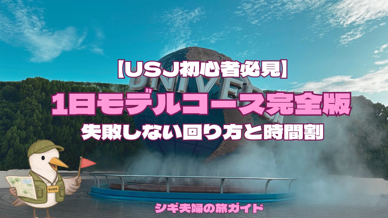 USJモデルコースのイメージ画像