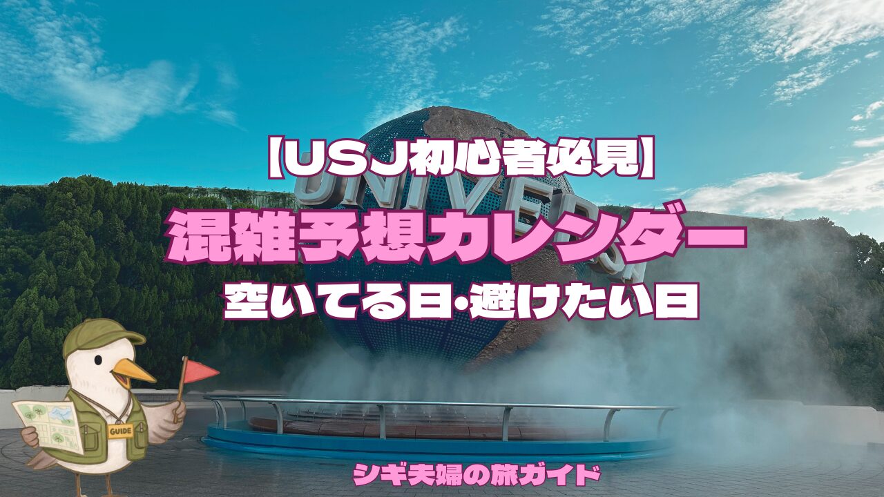 USJ2026年の混雑予想カレンダー