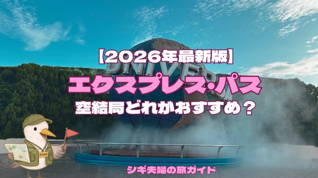 USJエクスプレスパスのおすすめ