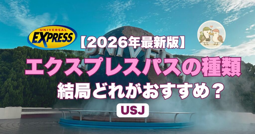 エクスプレスパスの種類