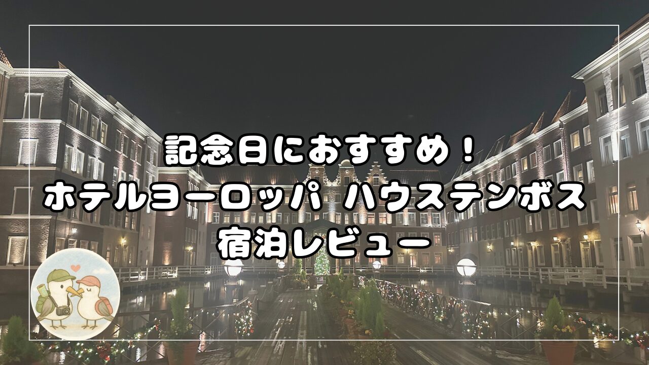 ホテルヨーロッパ　ハウステンボスの外観。
