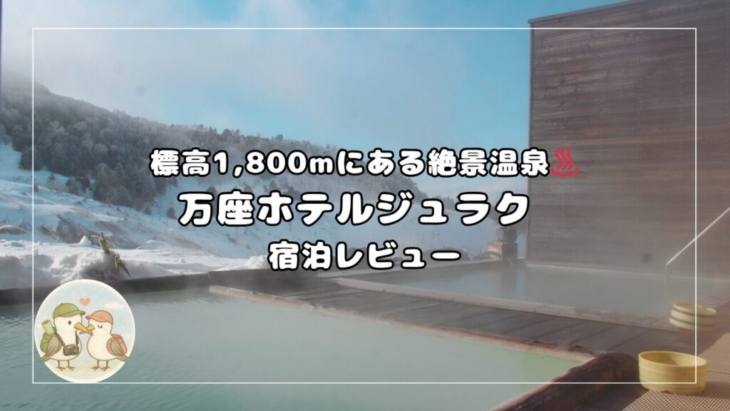 万座ホテルジュラク