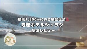 万座ホテルジュラク