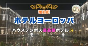 ホテルヨーロッパ