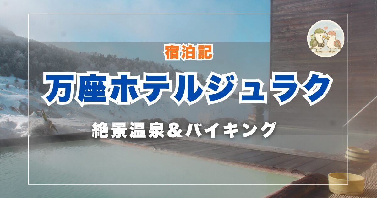 万座ホテルジジュラク