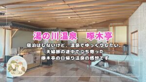 湯の川温泉　啄木亭