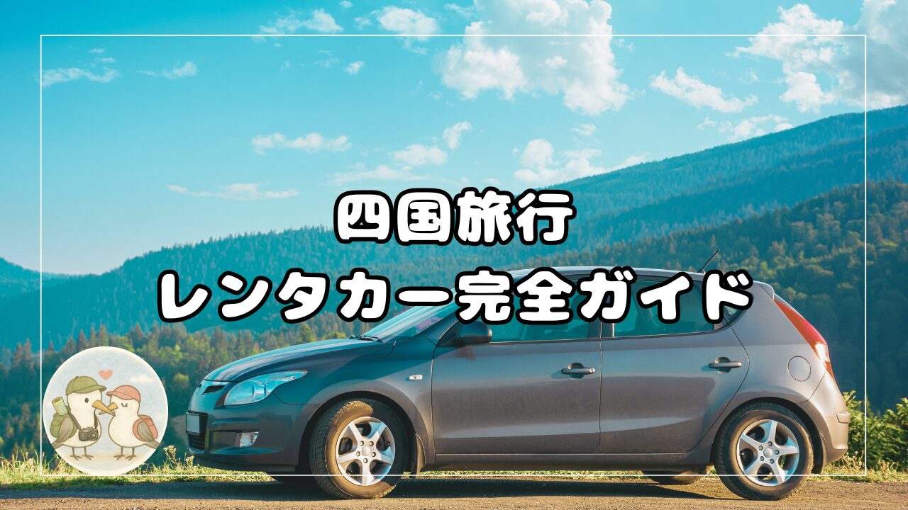 四国旅行のレンタカーガイド。
