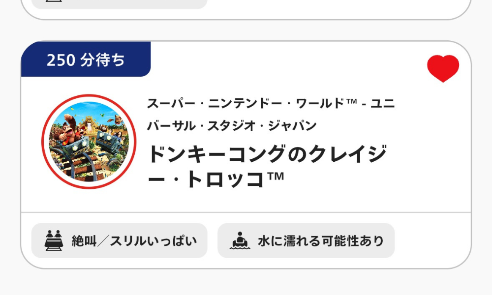 公式アプリの待ち時間画面。