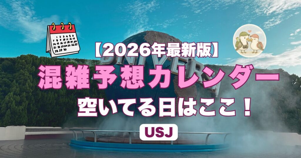 2026年USJ混雑カレンダー