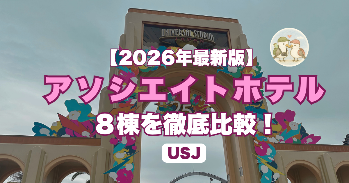 USJアソシエイトホテル