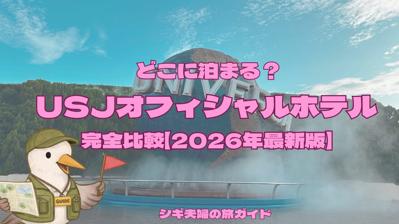USJホテル比較