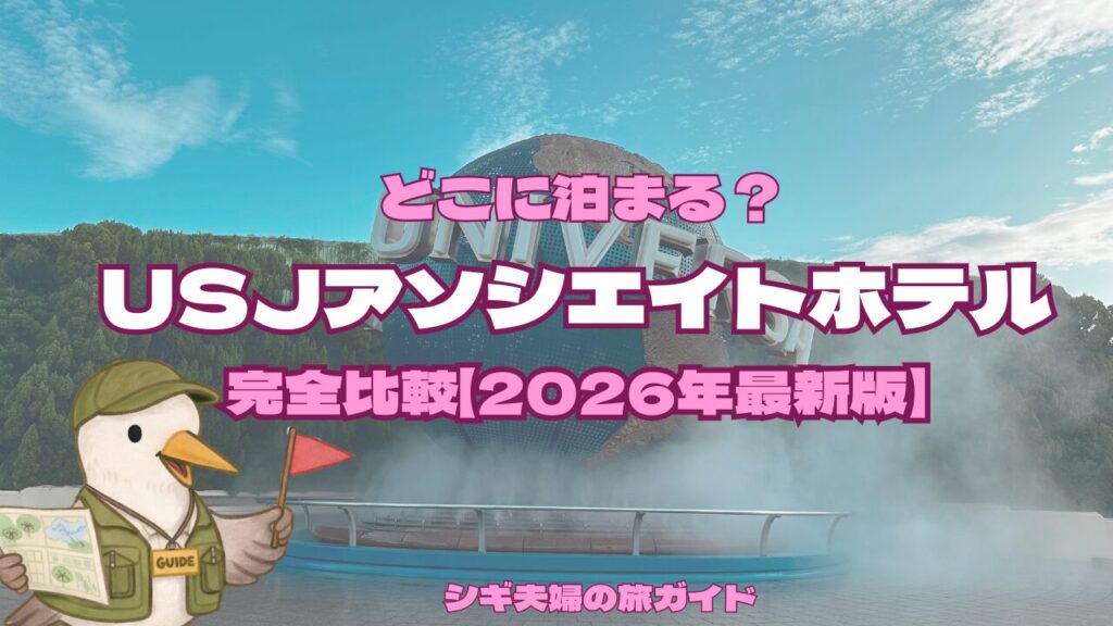 アソシエイトホテル徹底比較記事