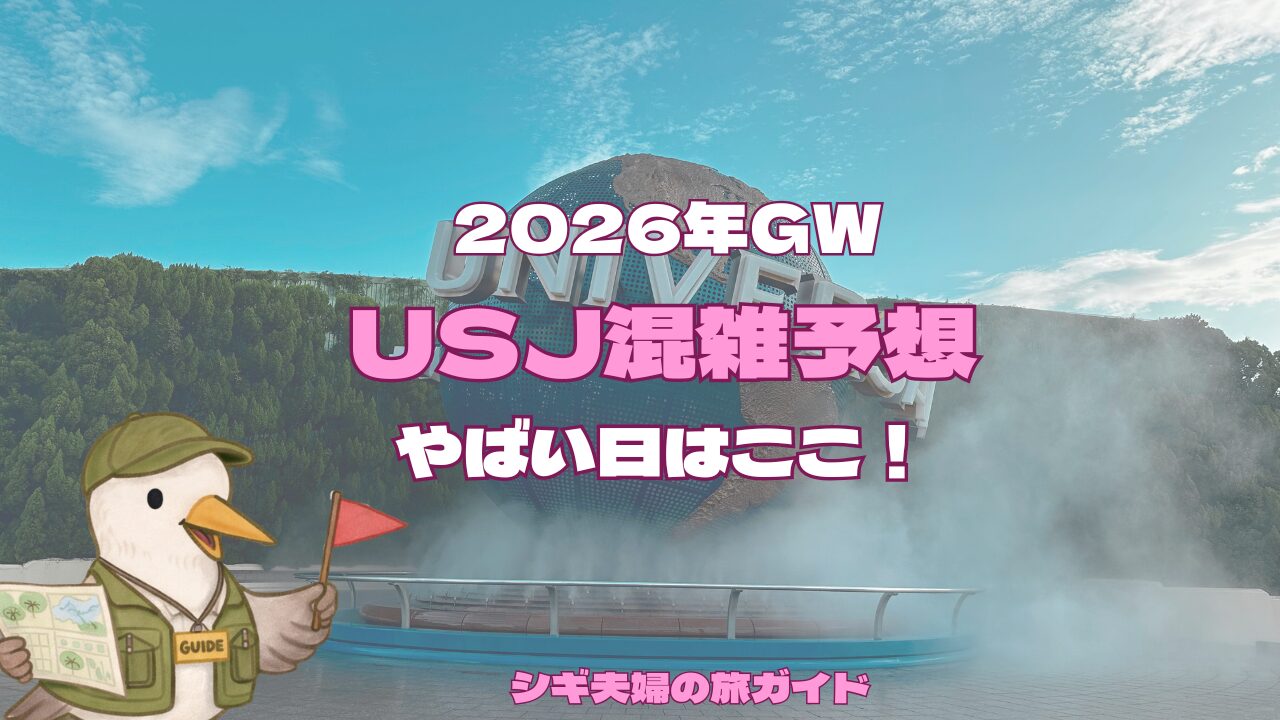 2026年ゴールデンウィークのUSJ混雑予想イメージ
