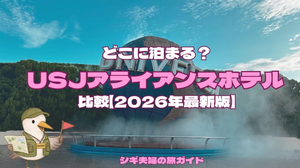 USJホテル記事のイメージ画像