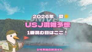 2026年夏のUSJ混雑予想イメージ