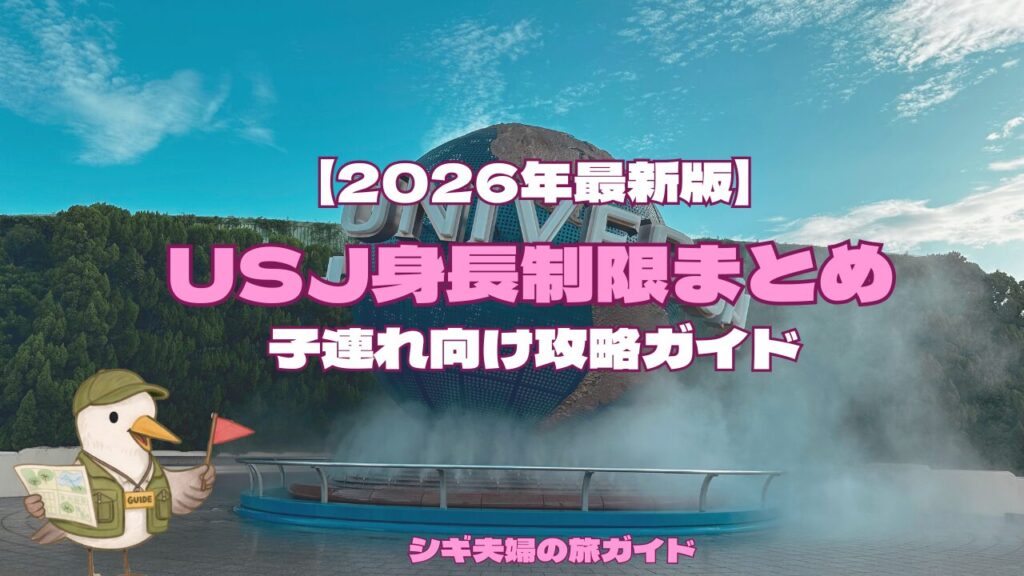 USJ身長制限時期のイメージ画像