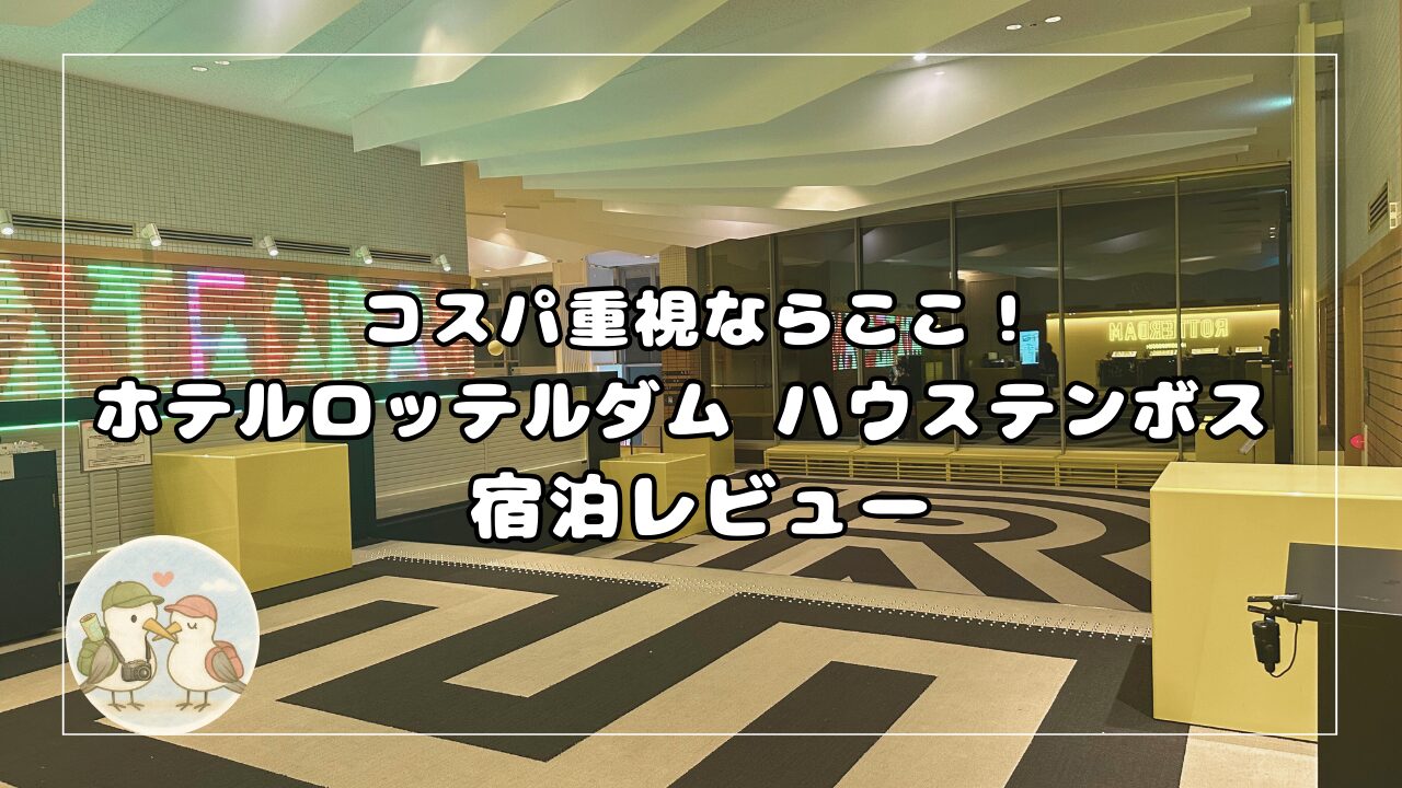 ホテルロッテルダム。