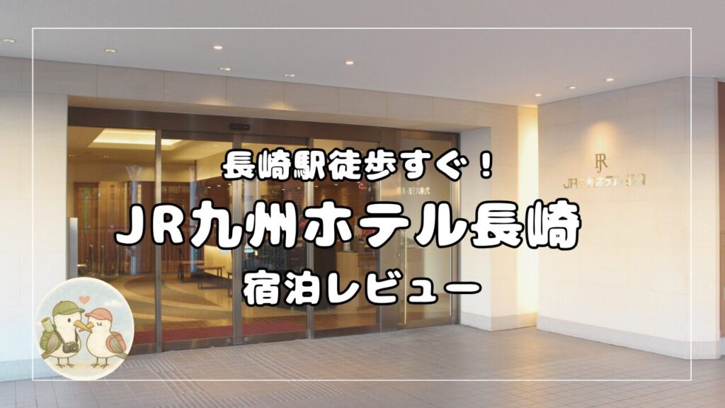 JR九州ホテル長崎