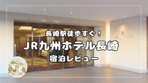 JR九州ホテル長崎